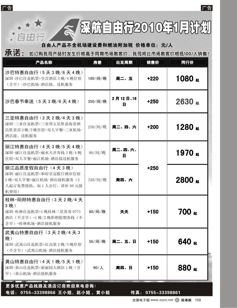 r黑159  深航自由行159