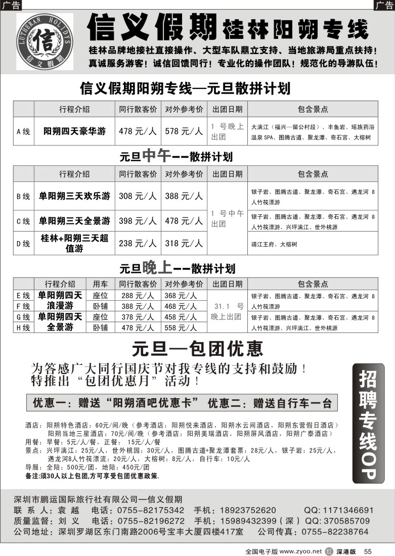 r黑055  信义假期阳朔专线（刘义）元旦大优惠55