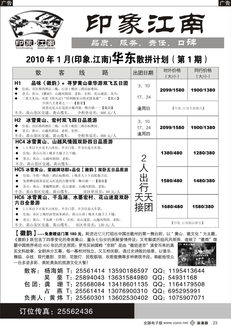 b黑023  [印象.江南]—华东黄山专线23