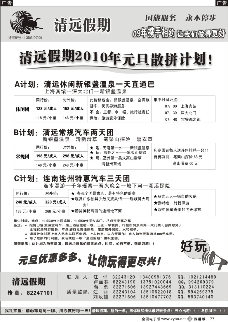 b黑077  清远假期一天散客拼团计划（刘汝雄江丽）77