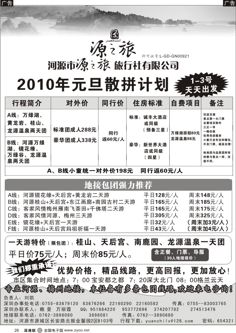 r黑026  河源源之旅旅行社（刘凯）26