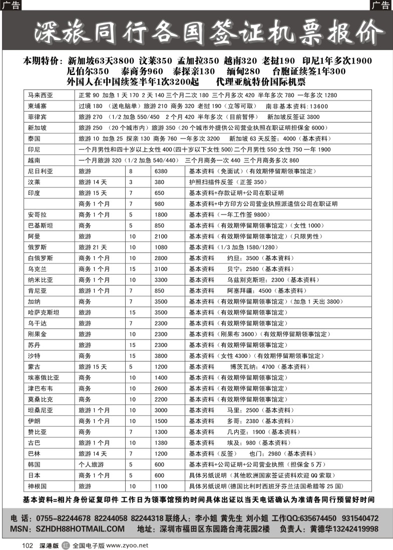r黑102  深旅-各国特价签证（黄德华）102