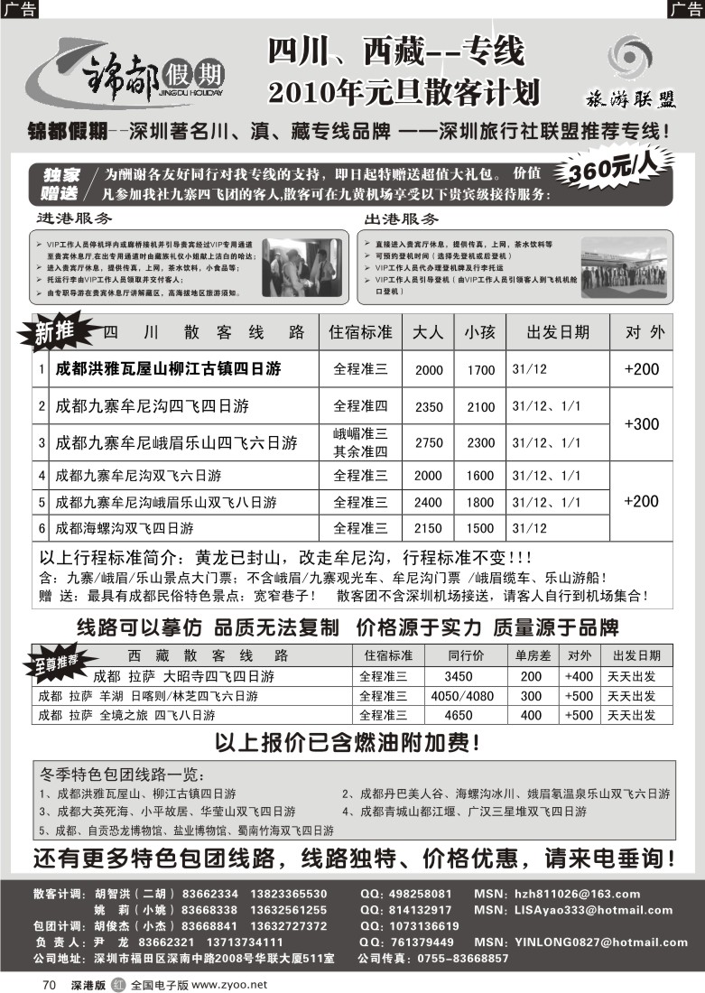 r黑070  锦都假期—四川西藏专线（尹龙）70