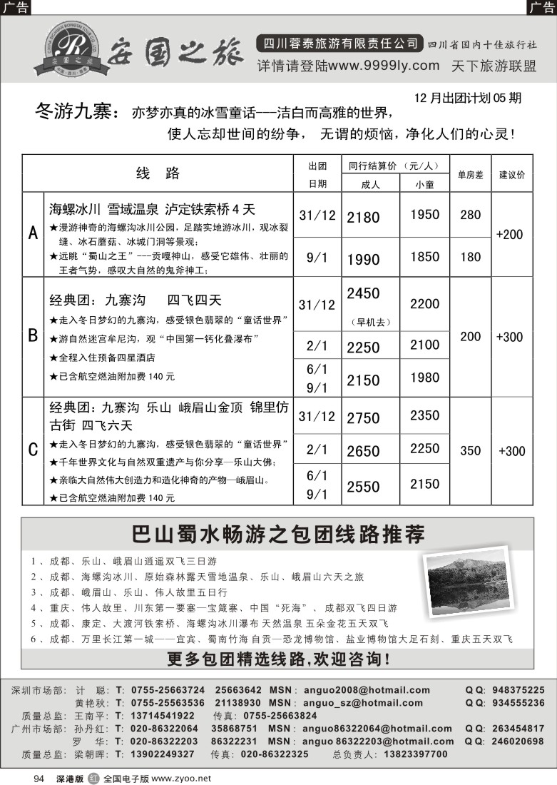 r黑094  安国之旅—四川专线94