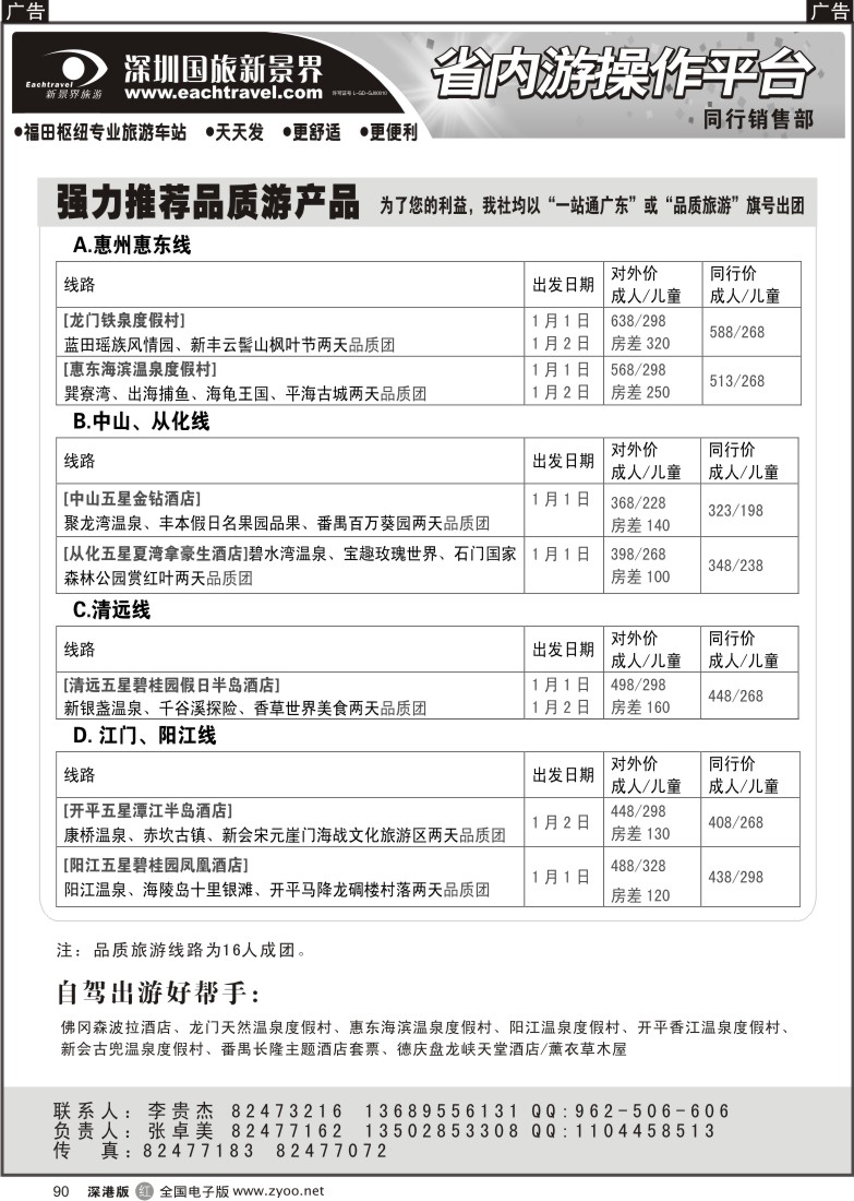 r黑090  深圳国旅新景界--品质省内游90