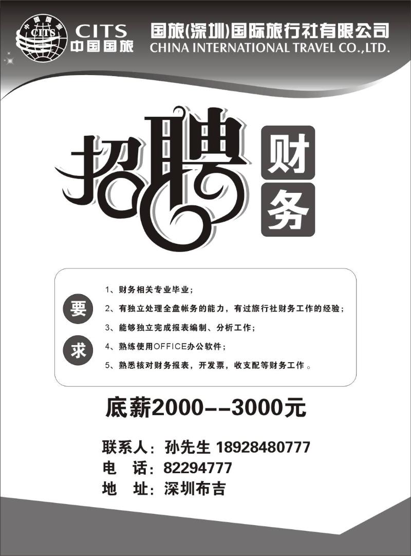 b黑149  中国国旅招聘149