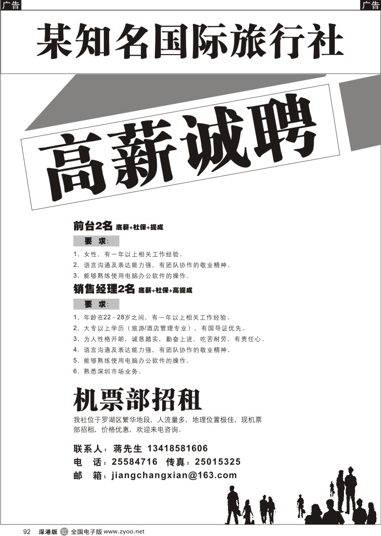 r黑092  某知名国际旅行社招聘及机票位招租92