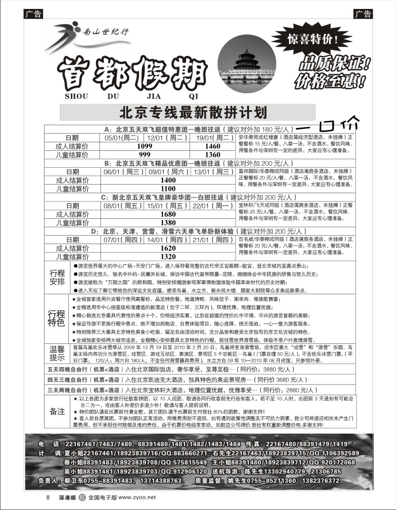 r黑008  首都假期—诚信品质超值北京专线8