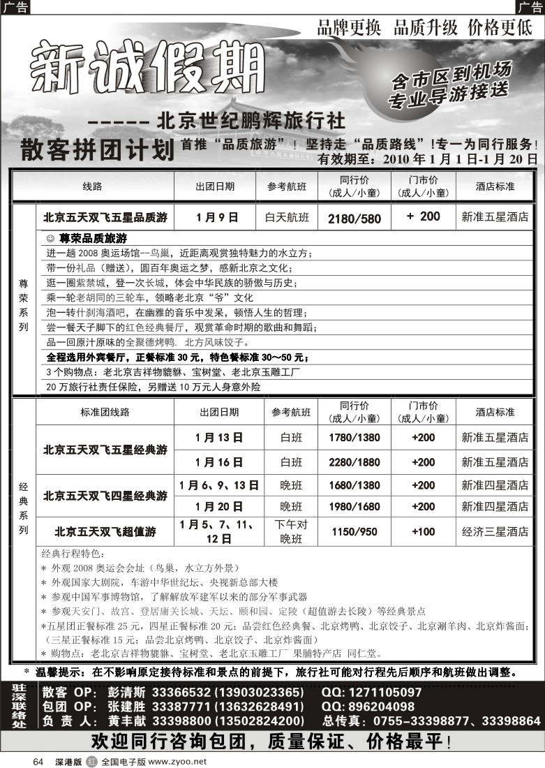 r黑064  北京专线—新诚假期64