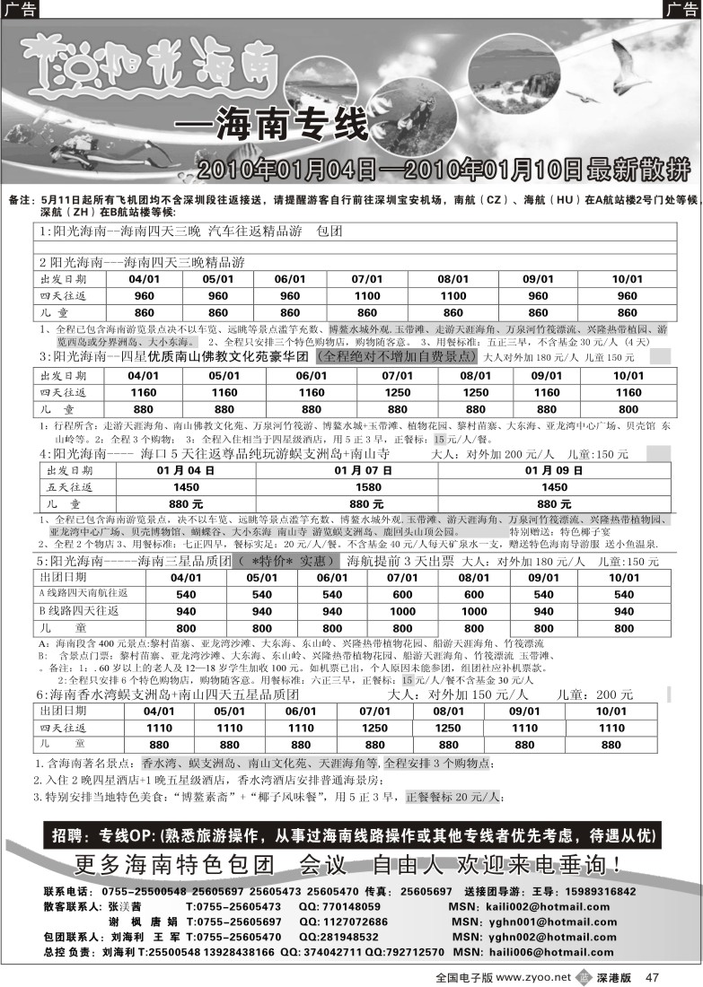 b黑047  阳光海南—海南专线飞机特价团／汽车团（刘海利）／招聘47