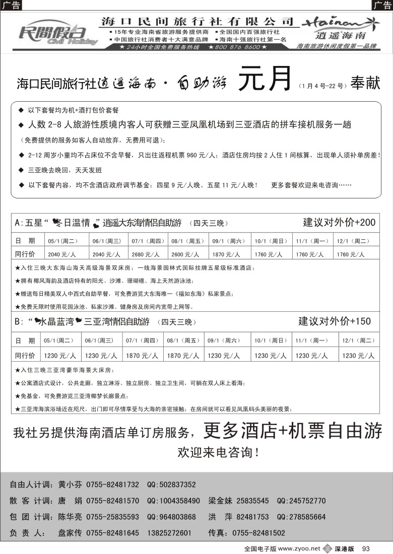 b黑093  民间假日--三亚自由人专线93