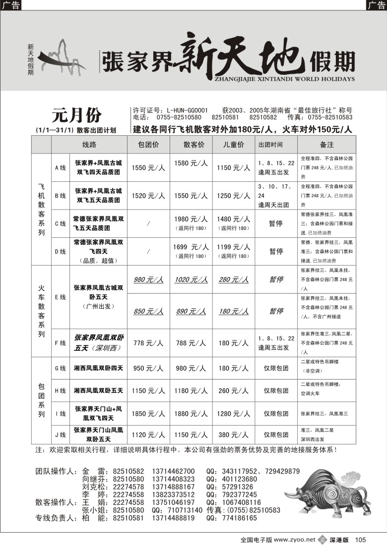 b黑105  湖南张家界新天地假期（柏能）105