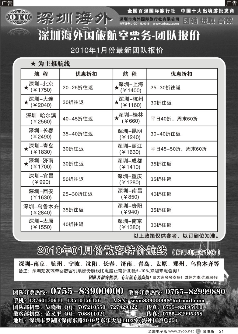 r黑021  深圳海外国旅航空票务—团队报价21