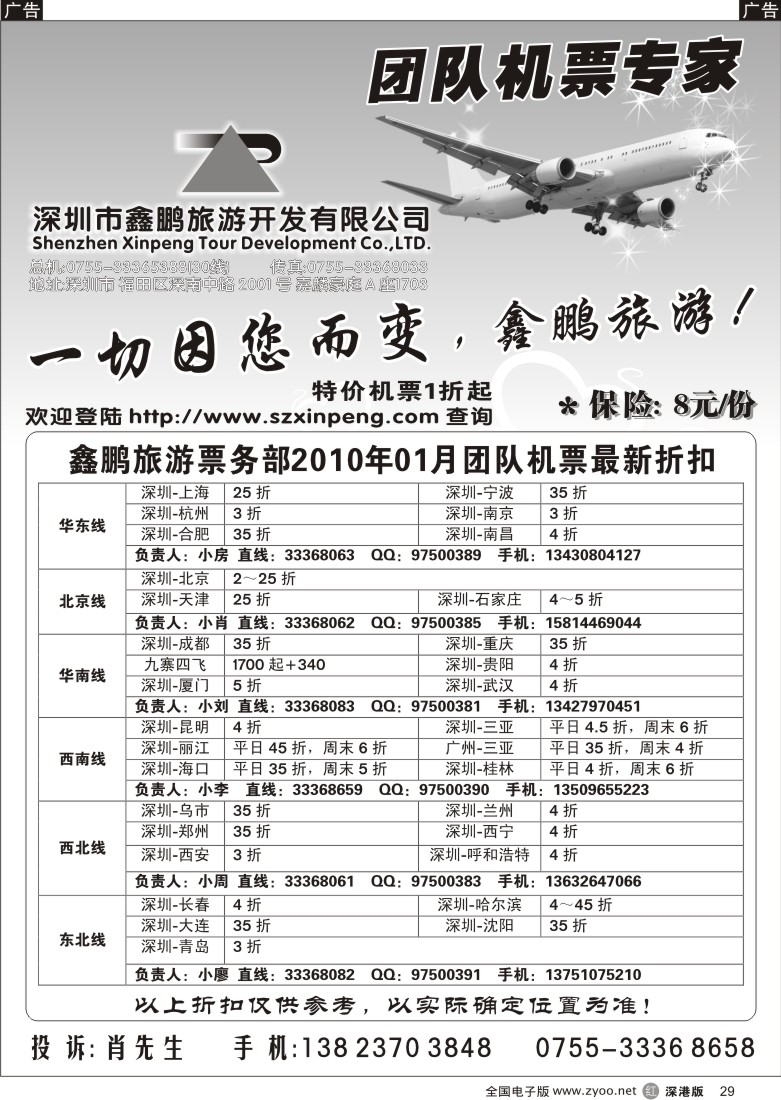 r黑029  鑫鹏旅游—团队机票专家29