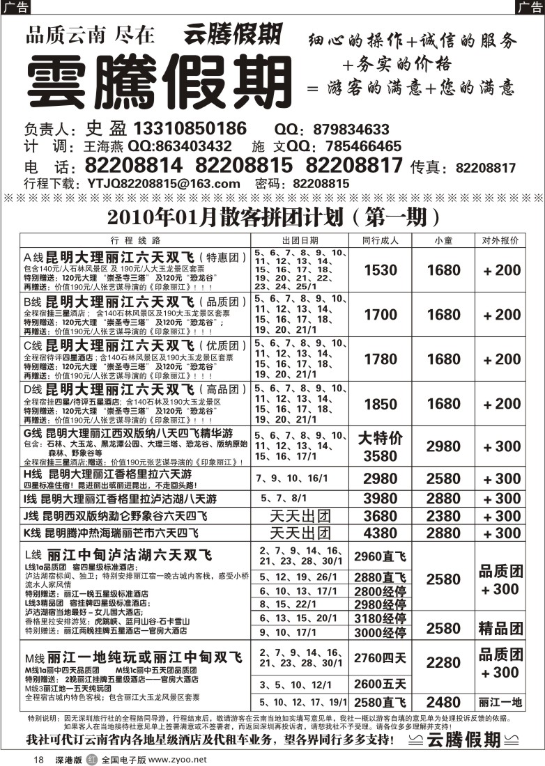 r黑018  云腾假期—云南专线（史盈）18