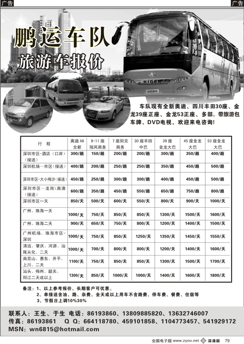 b黑079  全新丰田中巴、金龙大巴、商务车出租（鹏运车队）79