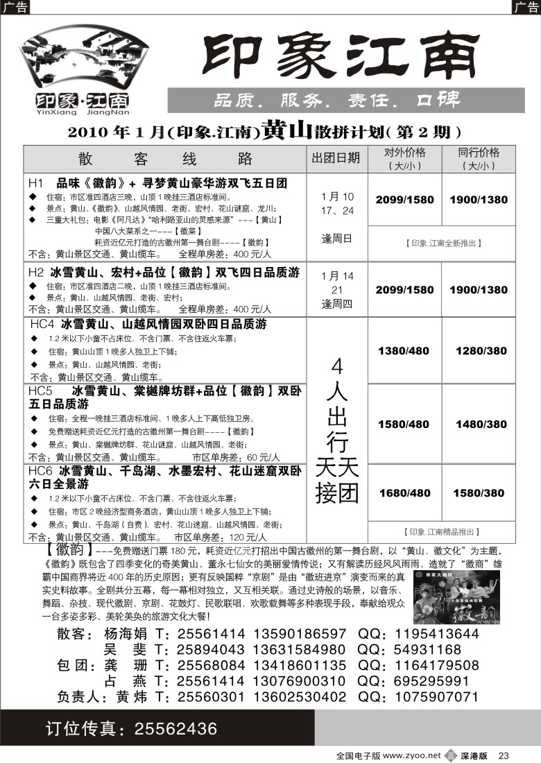 b黑023  [印象.江南]—华东黄山专线23
