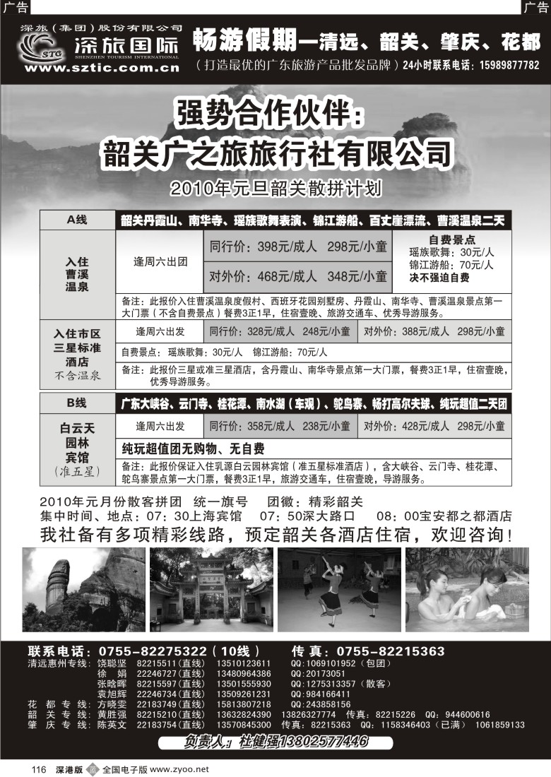 b黑116  畅游假期（杜健强）韶关专线116