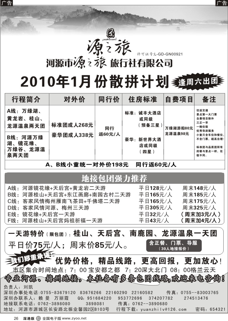 r黑026  河源源之旅旅行社（刘凯）26