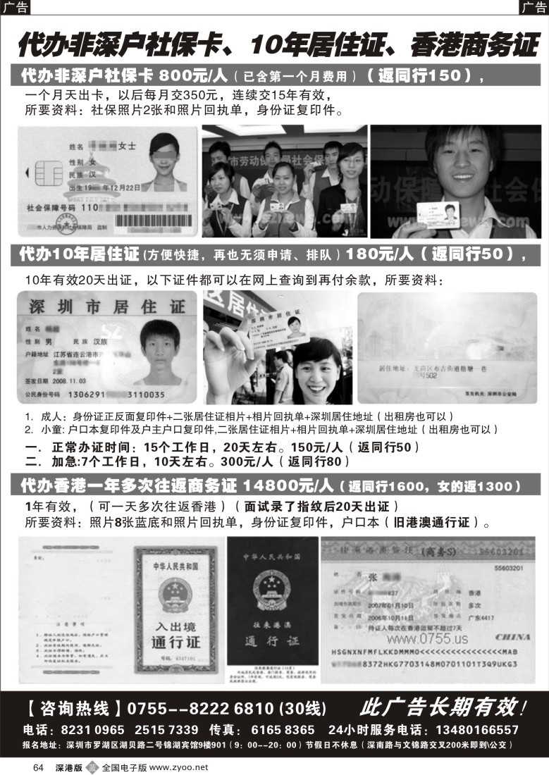 b黑064  代办社保卡、居住证、港澳商务证64