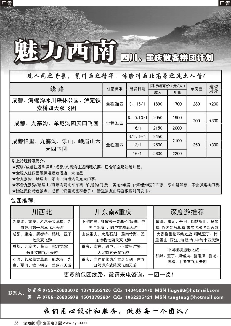 b黑028  魅力西南—四川、重庆散客拼团计划28