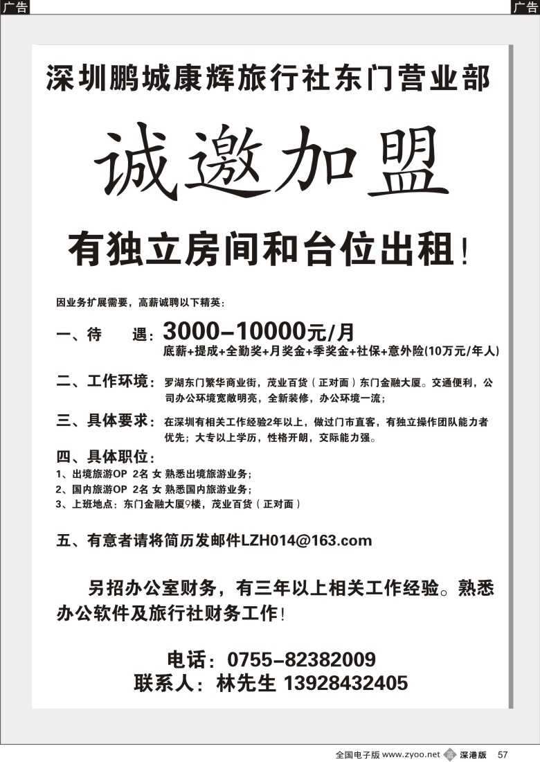 b黑057  深圳鹏城康辉东门营业部招聘、加盟57