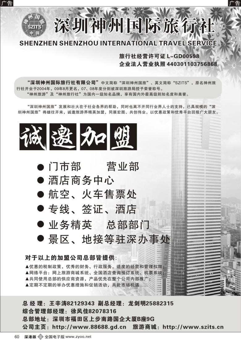 b黑060  神州国旅诚邀加盟60