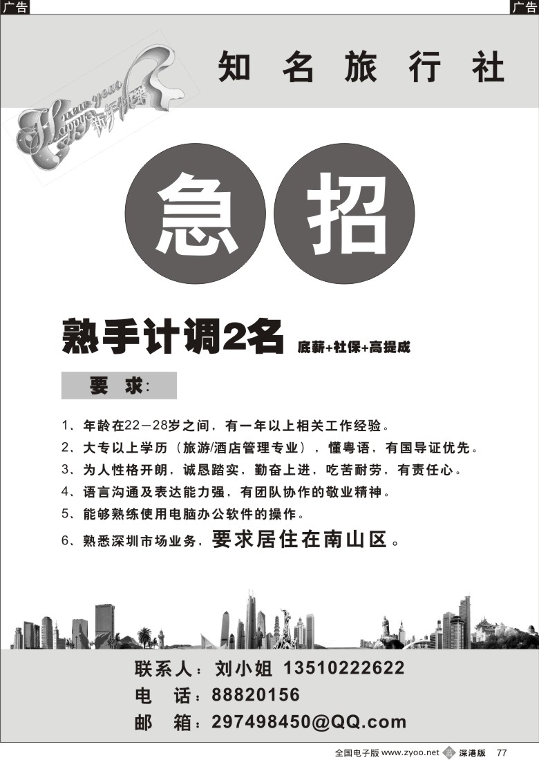 b黑077  知名国际旅行社急招熟手计调77