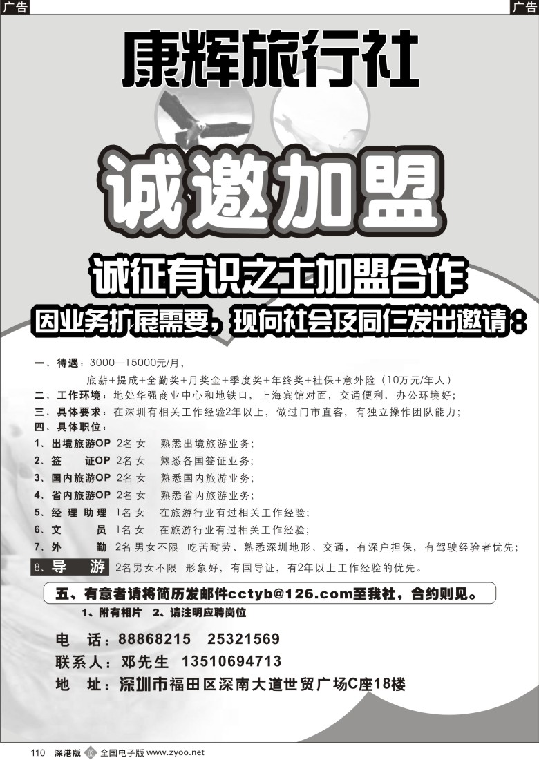 b黑110  康辉旅行社（世贸广场营业部）高薪诚聘110