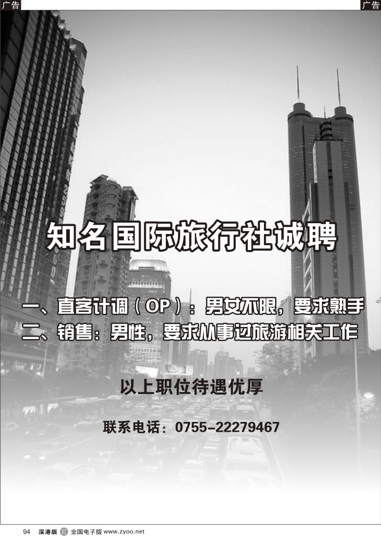 r黑094  深圳职工国旅高薪诚聘94