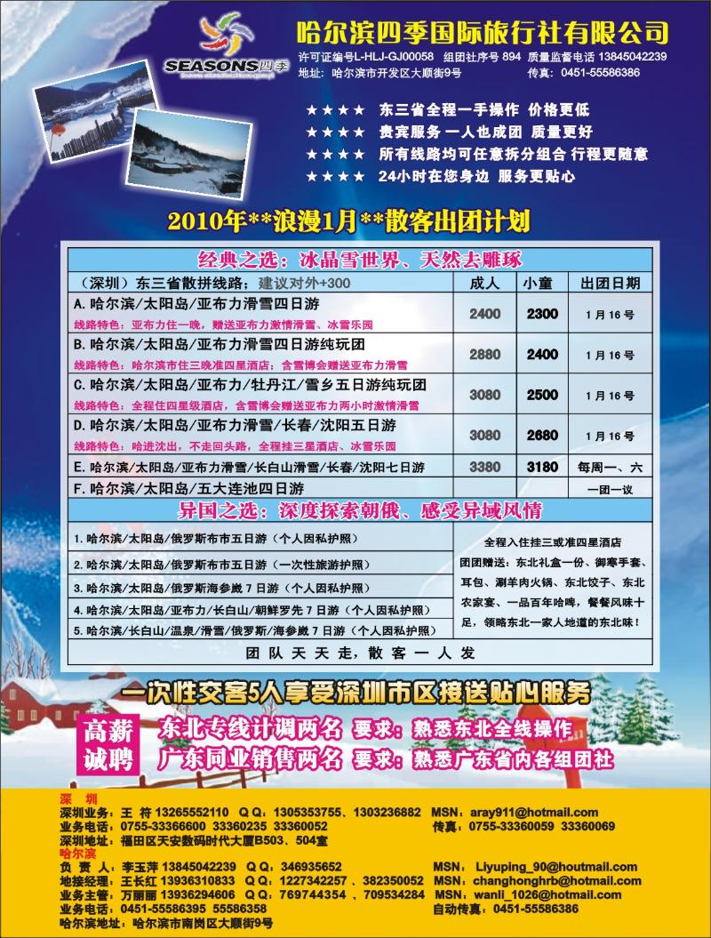 b0 哈尔滨四季国旅驻深办--东北、俄罗斯专线拉页右