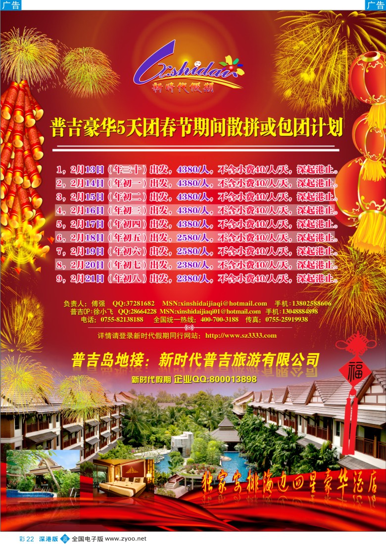 b彩022  新时代假期-普吉岛春节计划彩22