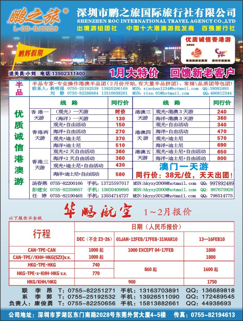 b0 鹏之旅-优质诚信港澳游、华鹏国际航空票务拉页左