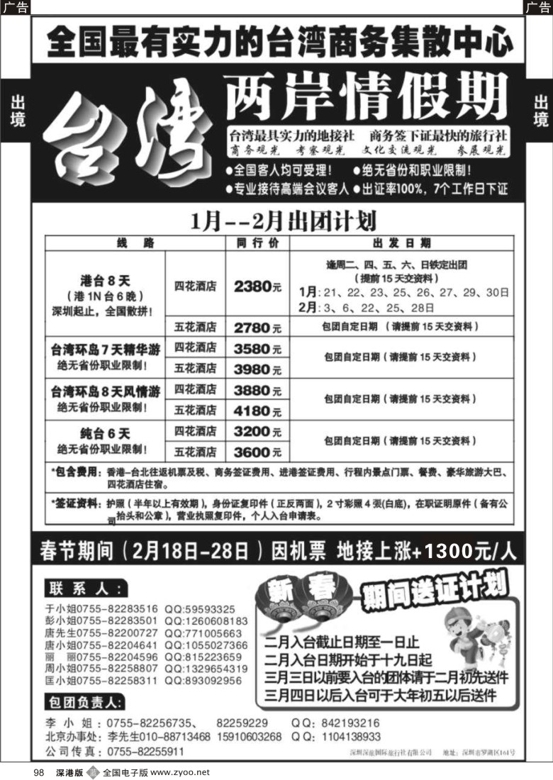 b黑098  台湾商务团集散中心—两岸情假期98