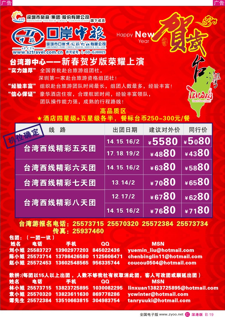 r彩019  深圳口岸中旅—春节线路台湾游  彩19