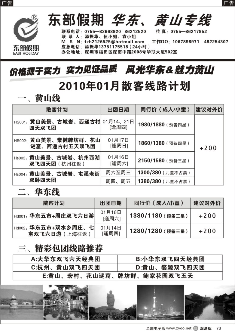 r黑073  东部假期—华东、黄山专线（添振华）  73