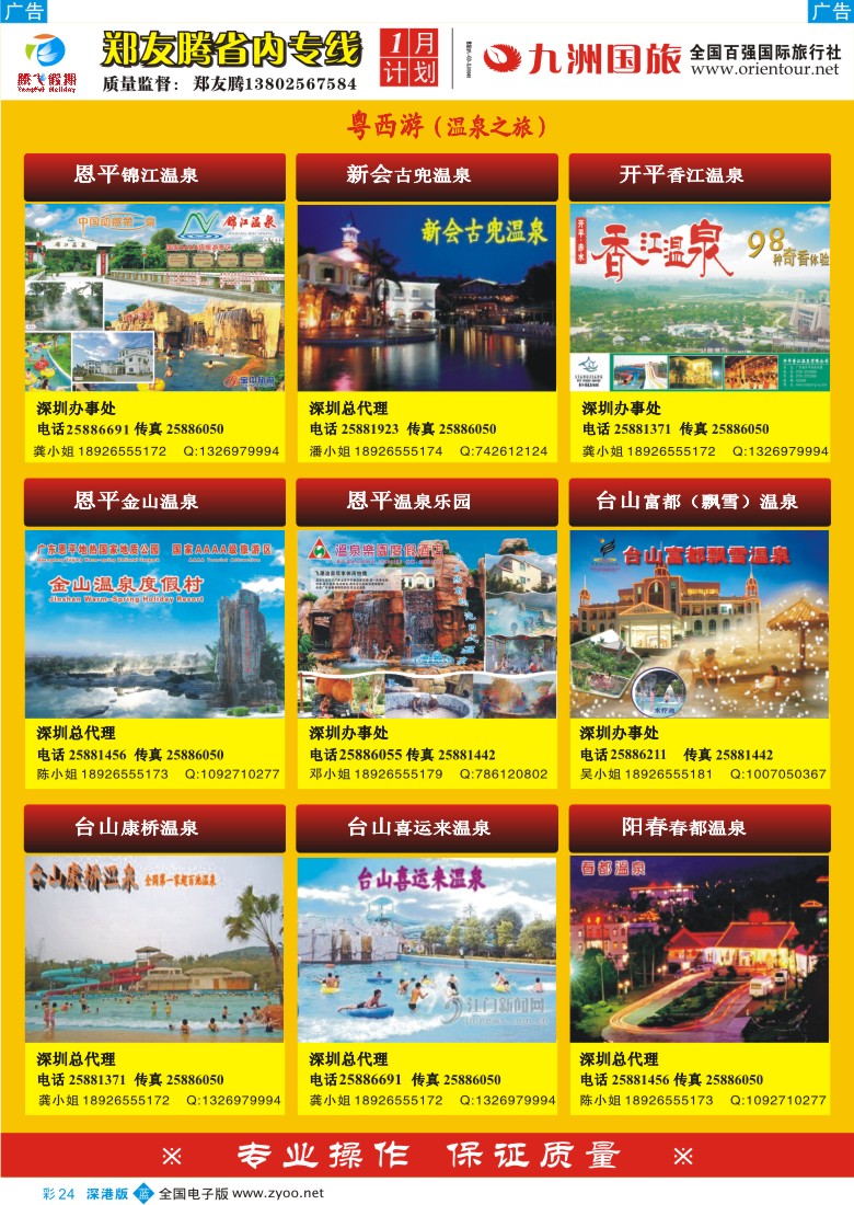 b彩024  郑友腾2009年冬季推广计划粤西游（温泉之旅)彩24