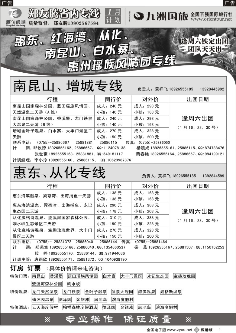 b黑001  郑友腾—红海湾、从化、南昆山、大丰门漂流、惠州专线1