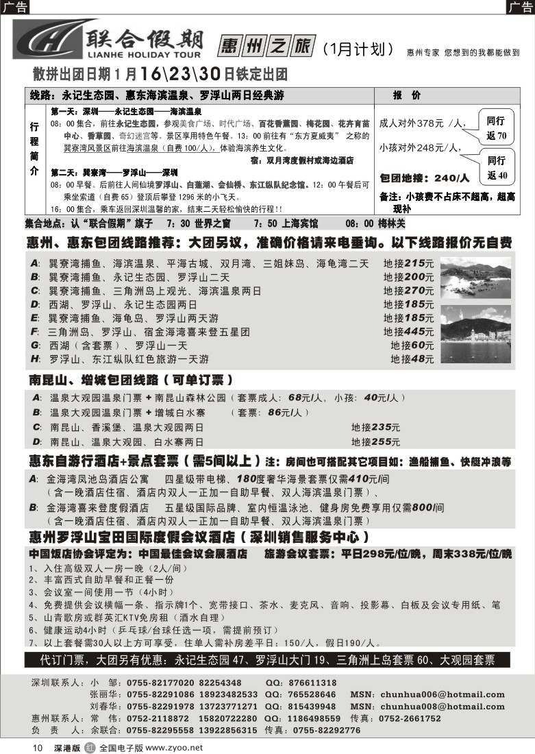 r黑010  联合假期—海滨温泉、罗浮山、南昆山专线（刘春华）  10