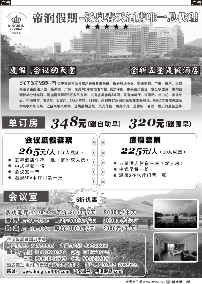 r黑085  帝润假期深圳办主推汤泉春天高尔夫酒店  85