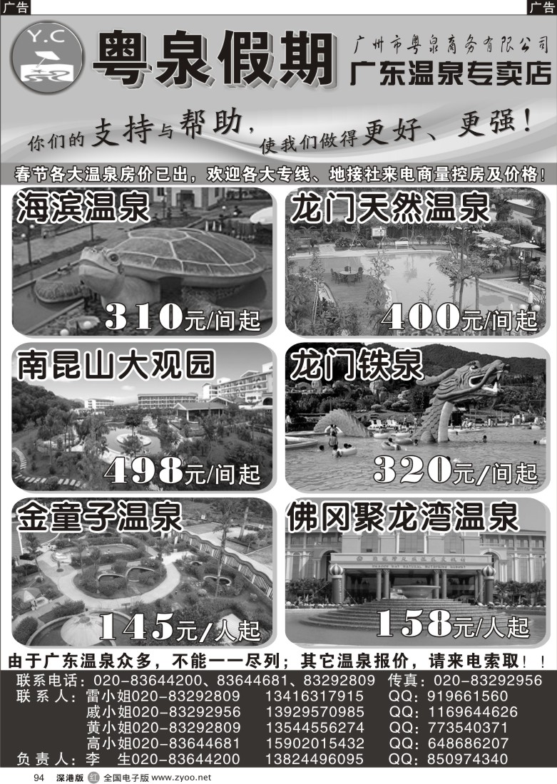 r黑094  粤泉假期——温泉专卖店  94