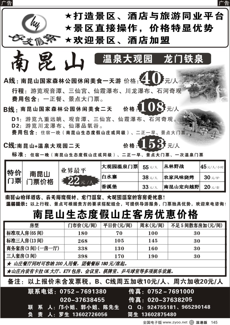 r黑145  南昆山、龙门铁泉、大观园温泉专线  145
