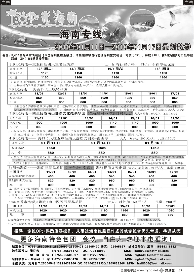 b黑047  阳光海南—海南专线飞机特价团／汽车团（刘海利）／招聘47