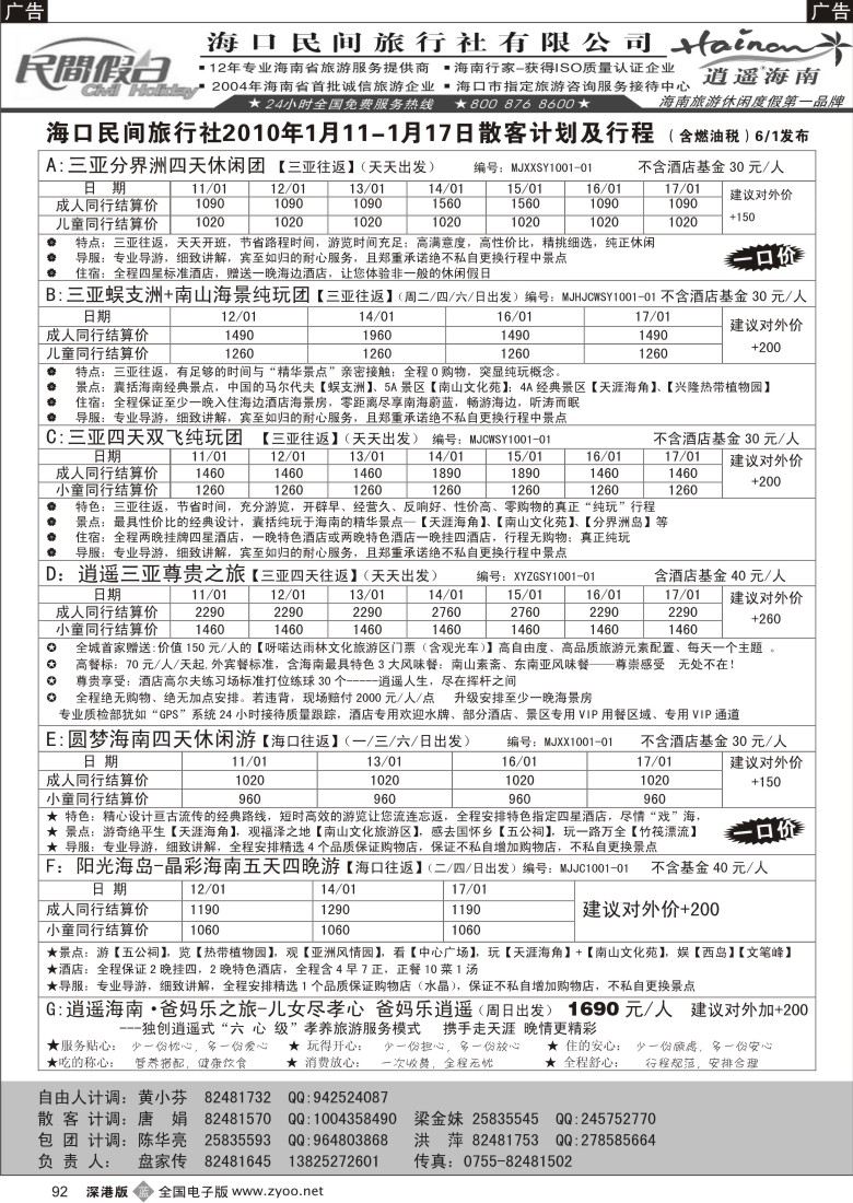 b黑092  民间假日—优质诚信海南游计划92