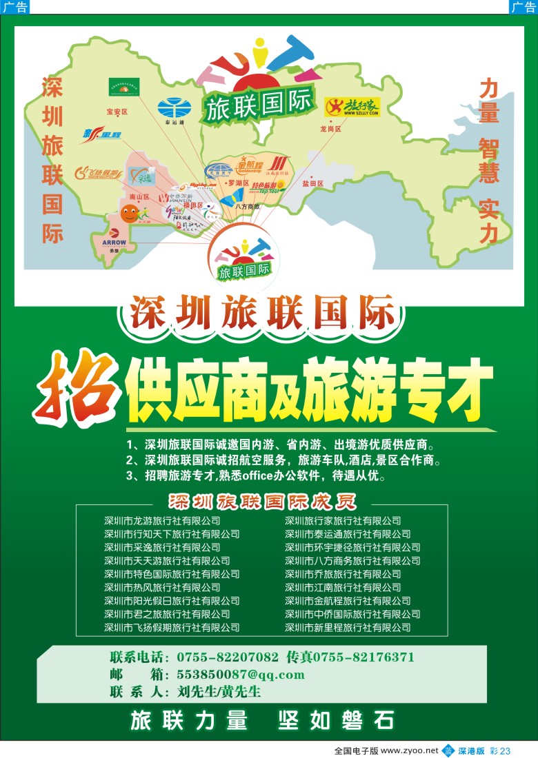 b彩023  深圳旅联国际招聘旅游专才彩23