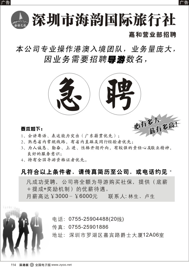 r黑114  海韵旅行社嘉和营业部招聘  114