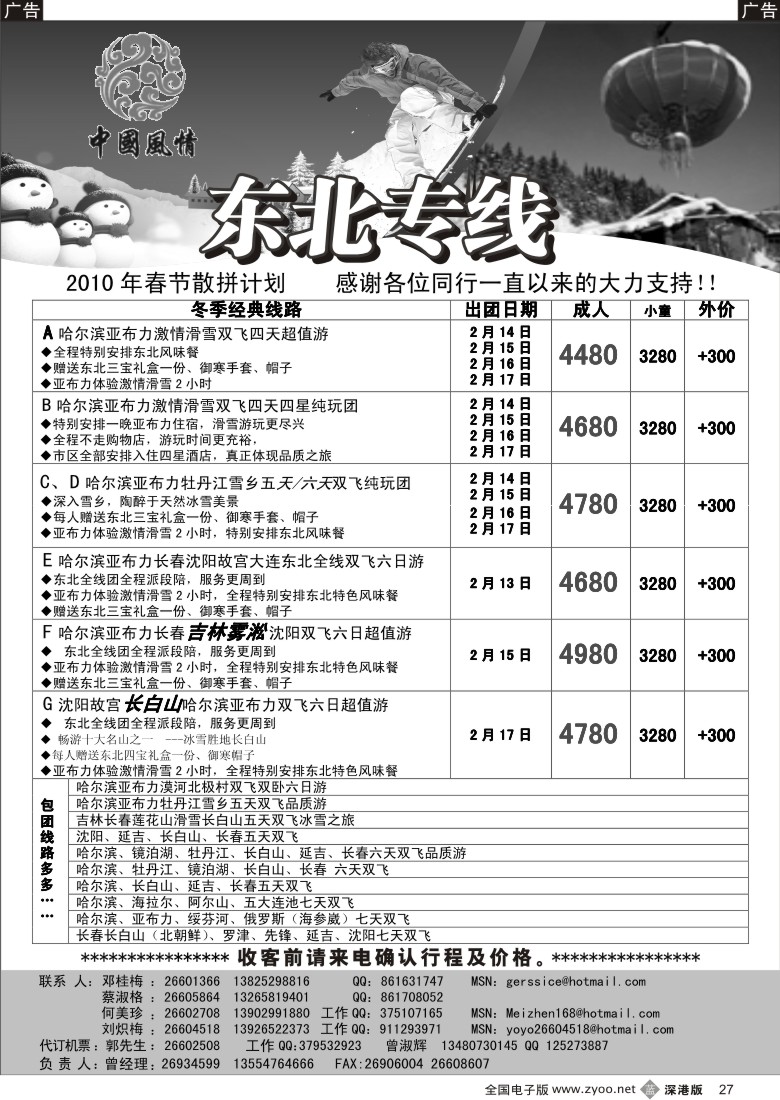 b黑027  中国风情—东北专线（何美珍）27