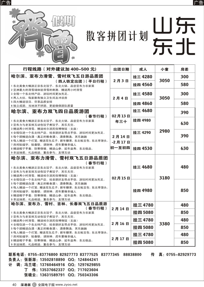 r黑040  齐鲁假期—山东东北专线散拼计划40