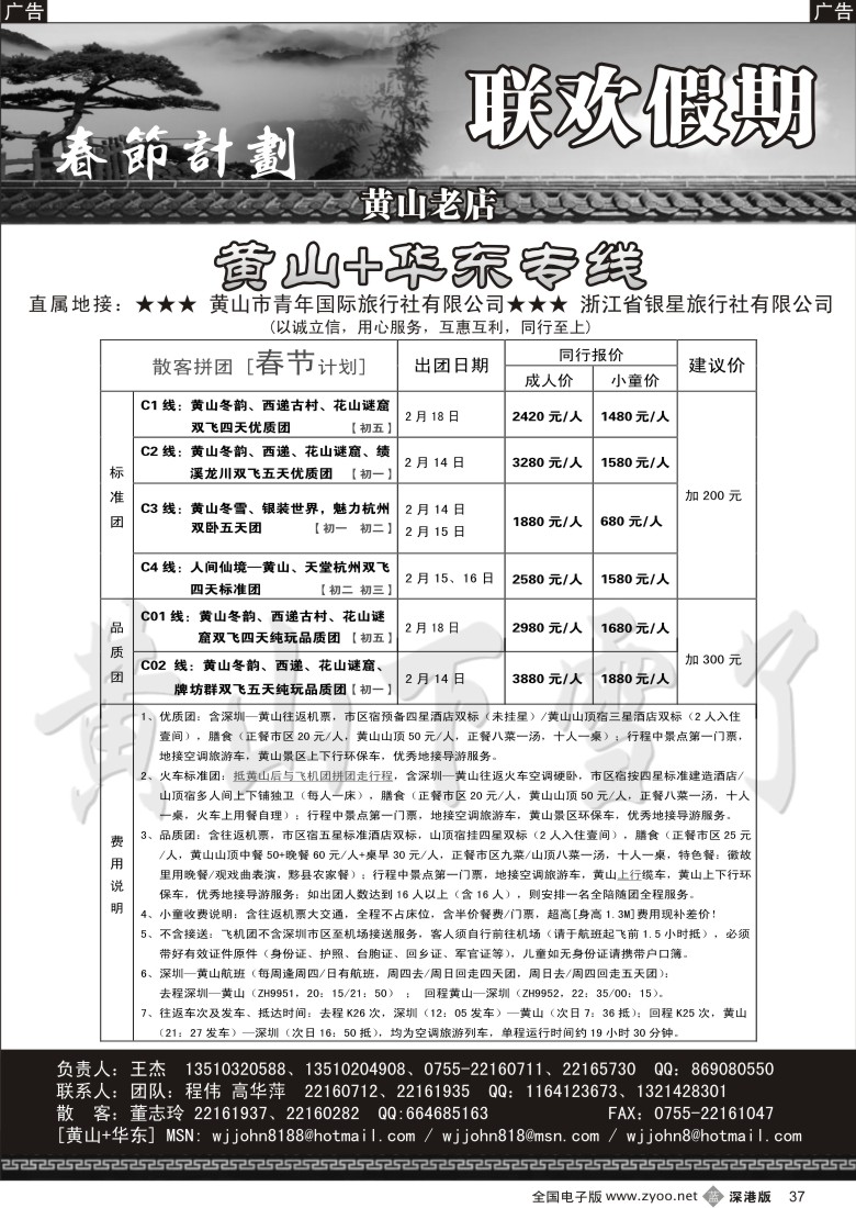 b黑037  黄山老店—黄山+华东专线37