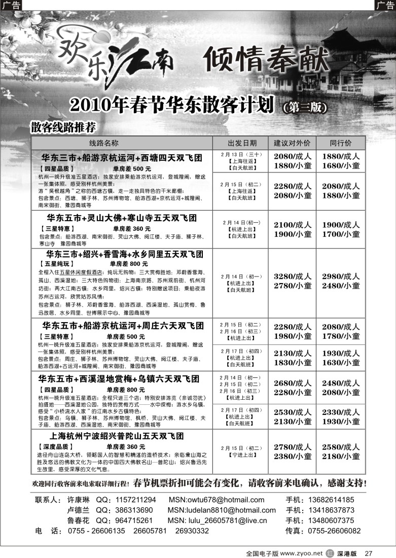 r黑027  欢乐江南—华东、浙东南专线27